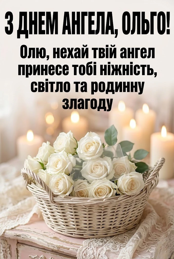 Світле свято іменин: вітаємо Ольгу з днем її ангела