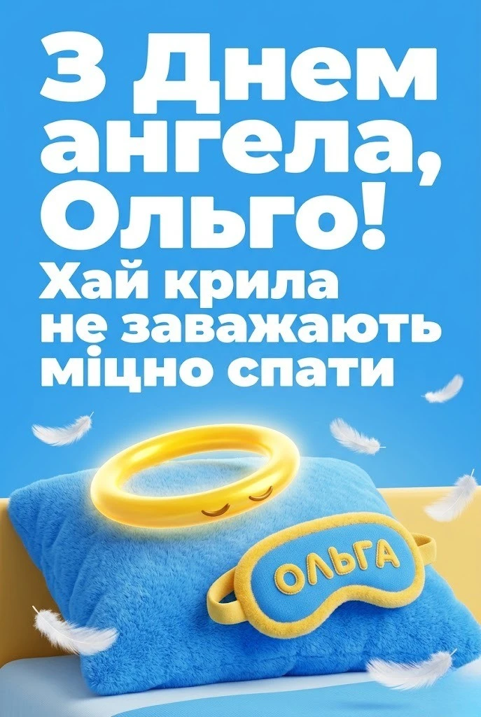 Світле свято іменин: вітаємо Ольгу з днем її ангела