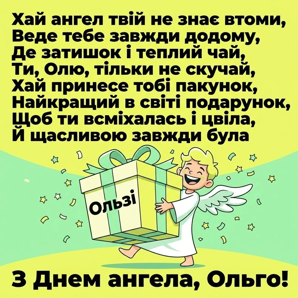 Світле свято іменин: вітаємо Ольгу з днем її ангела