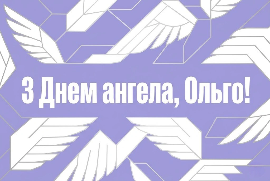 Світле свято іменин: вітаємо Ольгу з днем її ангела