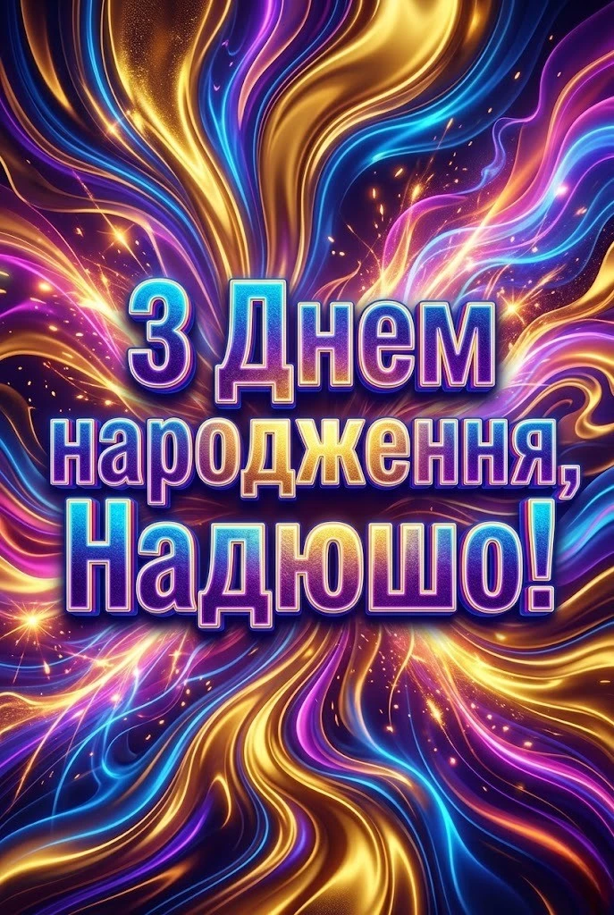 Дорога Надю, вітаємо! Красиві слова та віршовані рядки для іменинниці