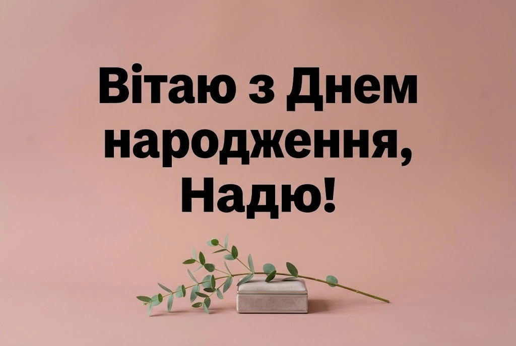 Дорога Надю, вітаємо! Красиві слова та віршовані рядки для іменинниці