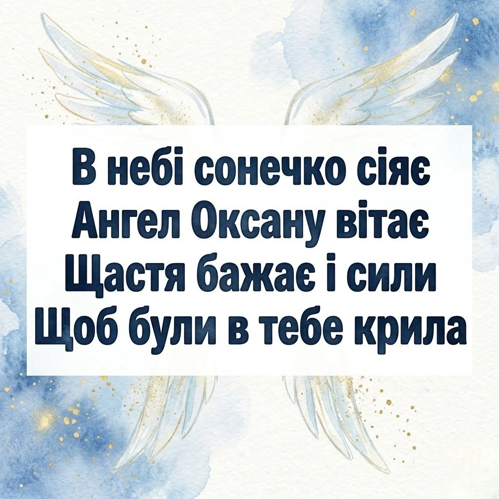 Найкращі побажання для Оксани в день її небесної покровительки