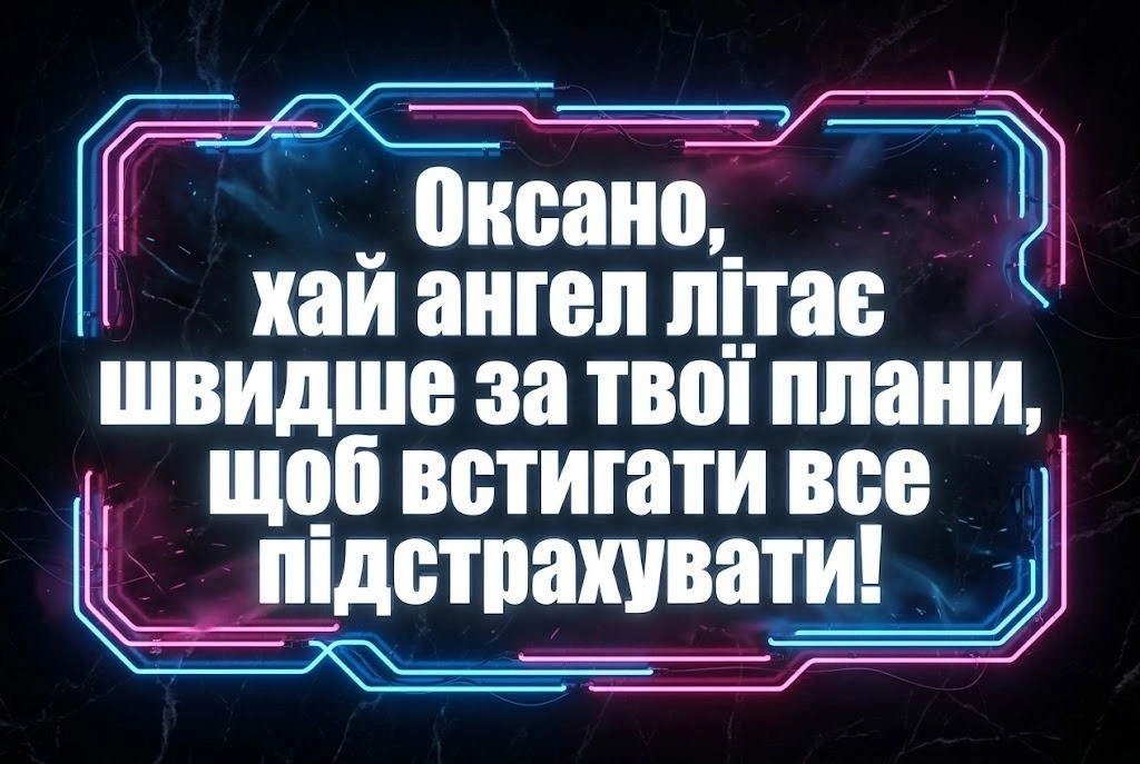 Найкращі побажання для Оксани в день її небесної покровительки
