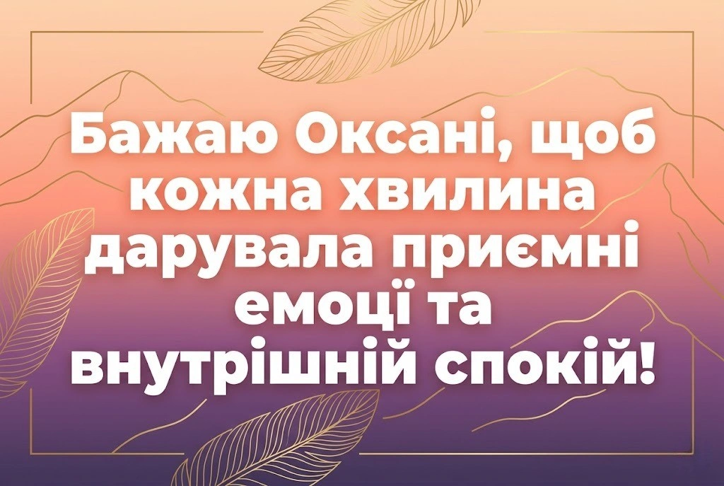 Найкращі побажання для Оксани в день її небесної покровительки