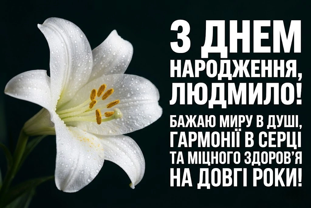 Людмило, зі святом! Незабутні привітання для особливої жінки