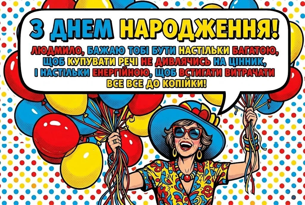 Людмило, зі святом! Незабутні привітання для особливої жінки