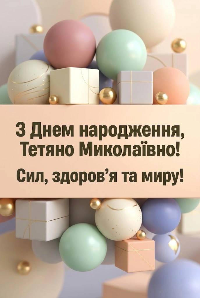 Тетяно Миколаївно, зі святом! Підбірка душевних привітань на будь-який смак