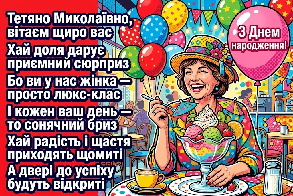 Тетяно Миколаївно, зі святом! Підбірка душевних привітань на будь-який смак