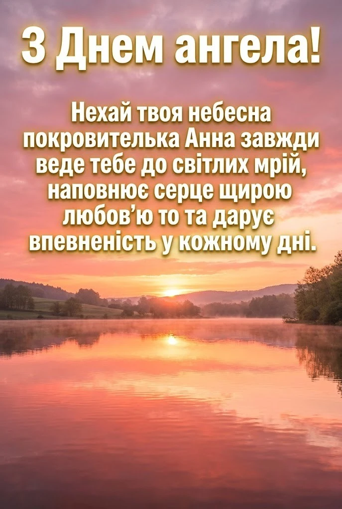 Матусю Анно, з днем ангела! Побажання здоров’я, любові та миру