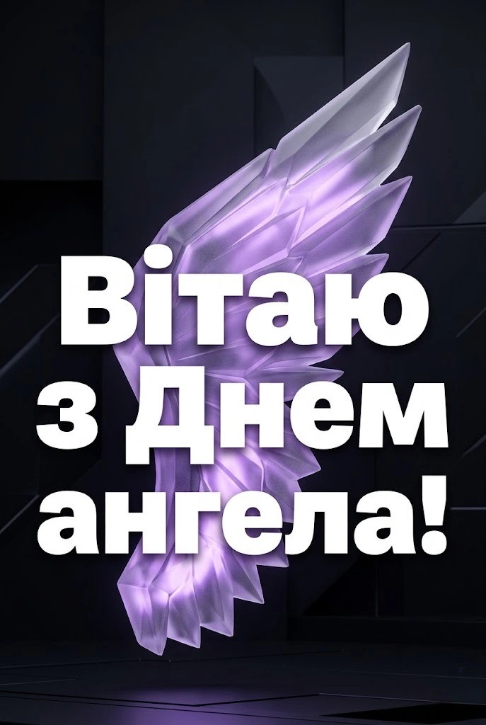 Матусю Анно, з днем ангела! Побажання здоров’я, любові та миру