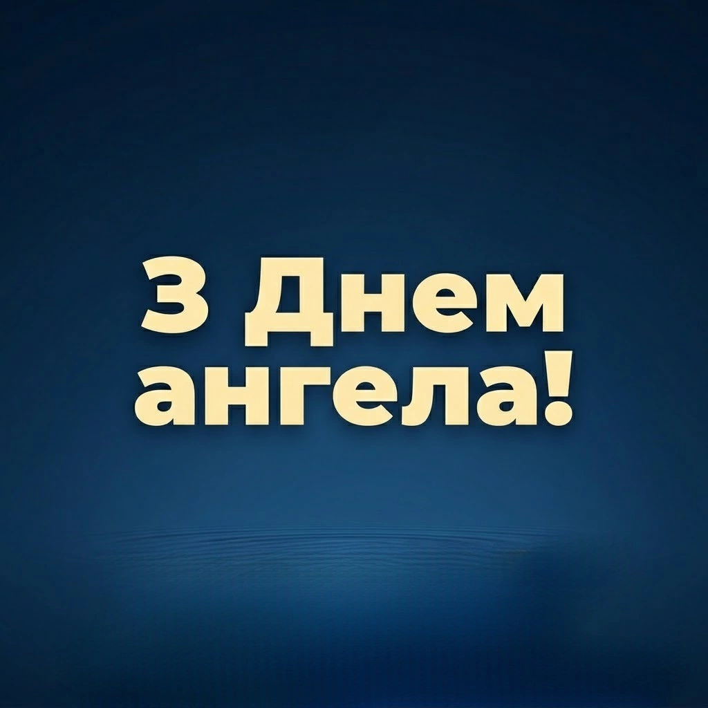 Матусю Анно, з днем ангела! Побажання здоров’я, любові та миру