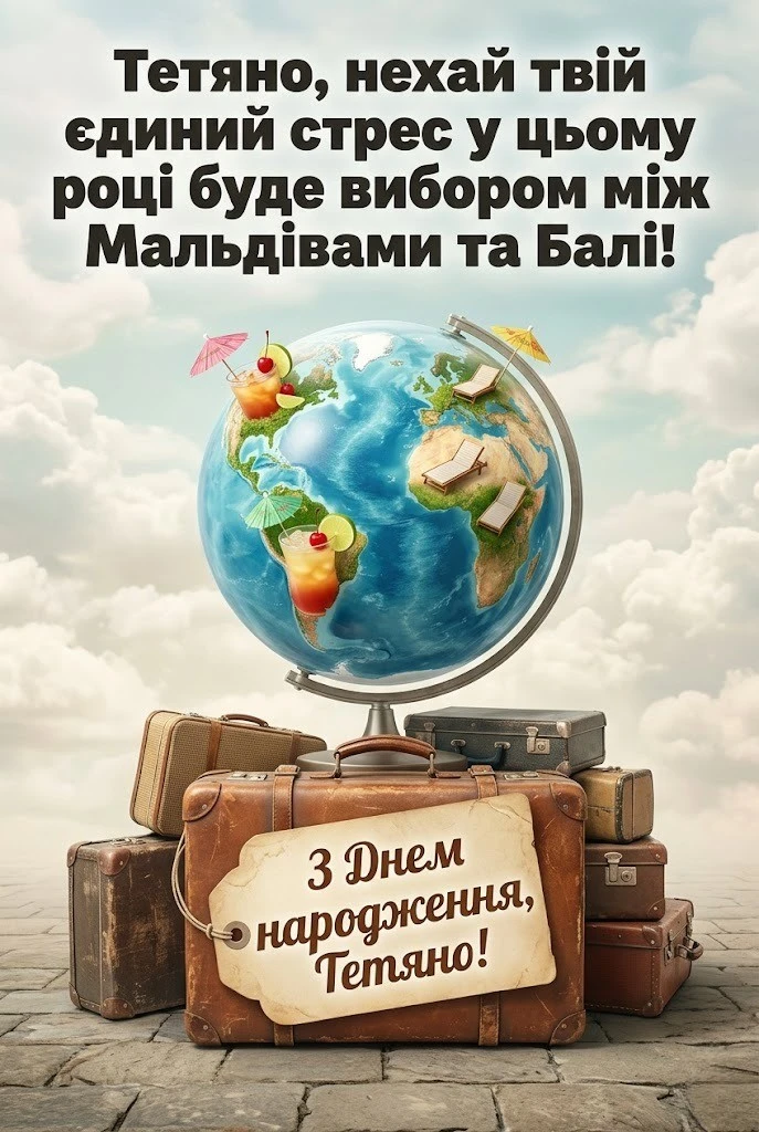З днем народження, Тетяно! Підбірка зворушливих побажань для Танюші