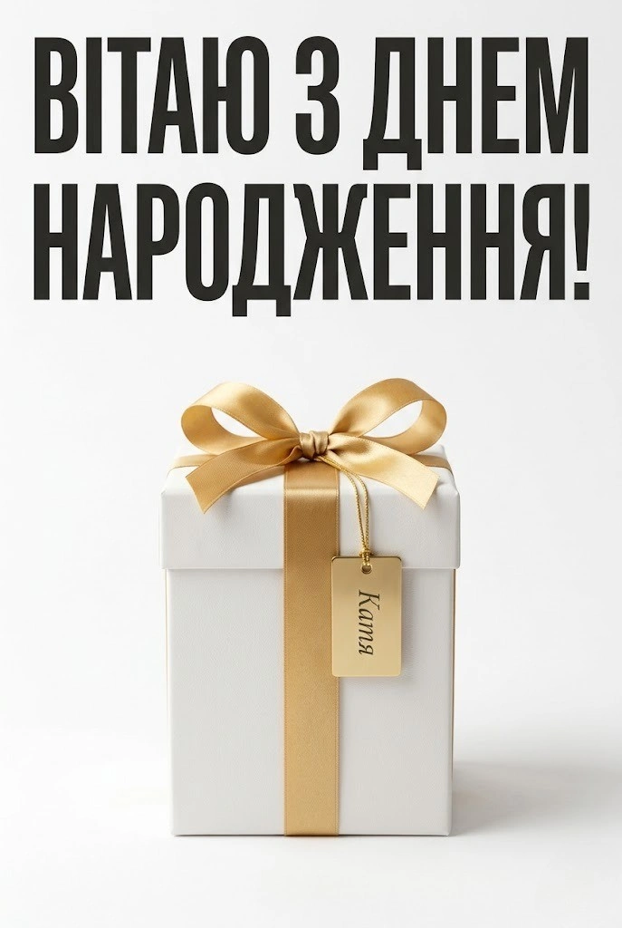 Катрусі з любов’ю: щирі привітання та святкові картинки до дня народження