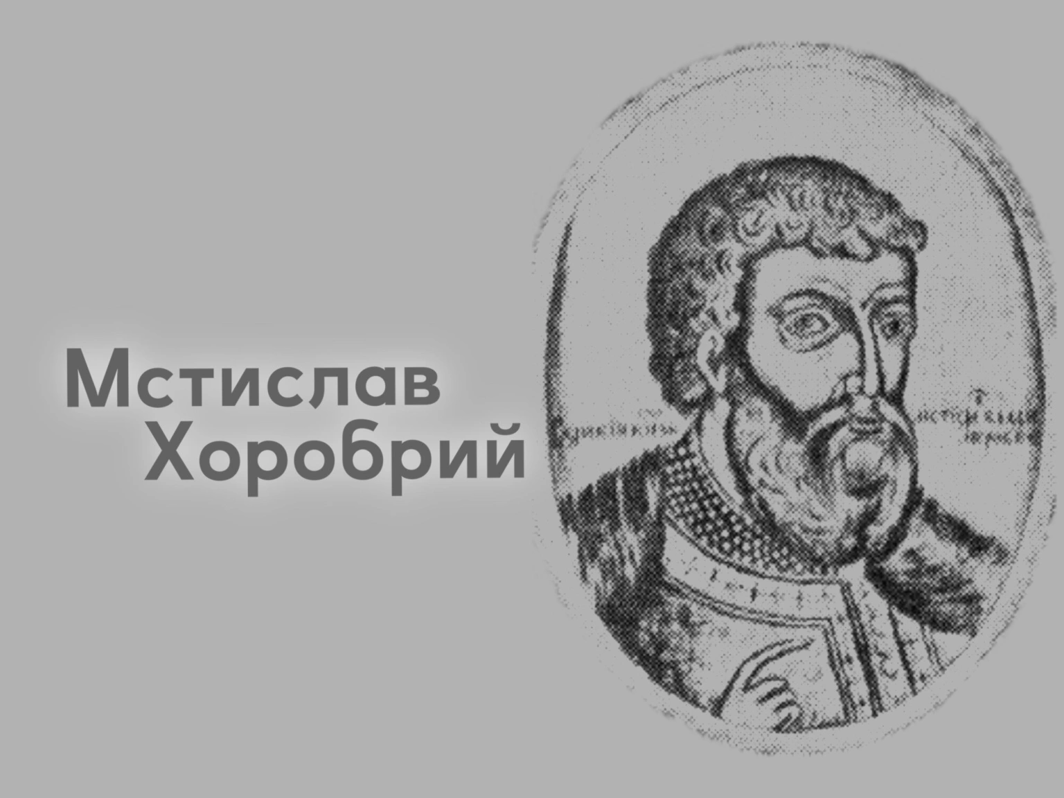 Володар Тмутаракані та засновник Чернігівського князівства: постать Мстислава Хороброго