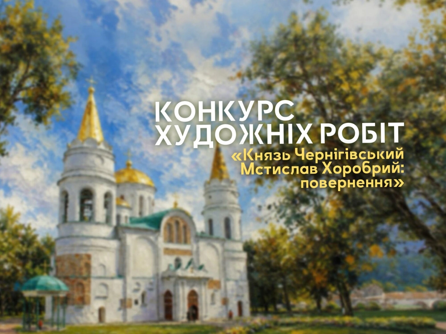 Візуалізація історії: у Чернігові шукають художній образ князя Мстислава Хороброго