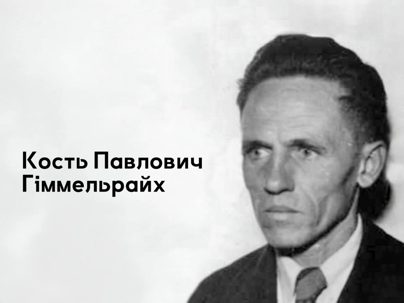 Від оборони Києва до австралійських берегів: неймовірна доля Костя Гіммельрайха